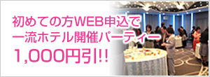 一流ホテル婚活パーティー