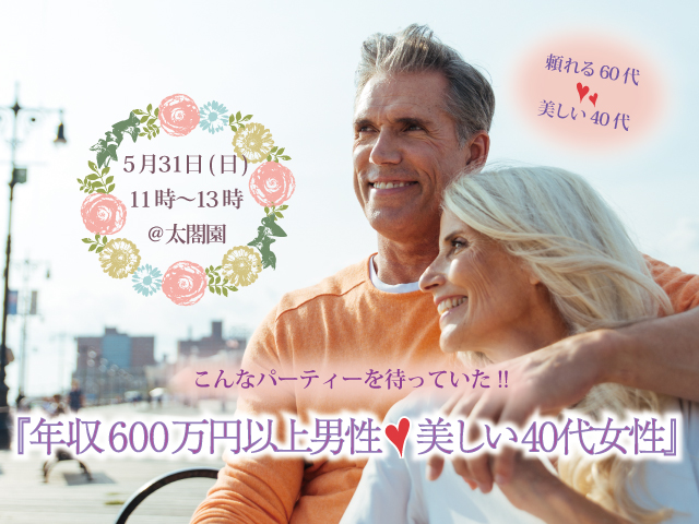 年収600万円以上60代男性&美しい40代女性 ハートフルマリアージュ