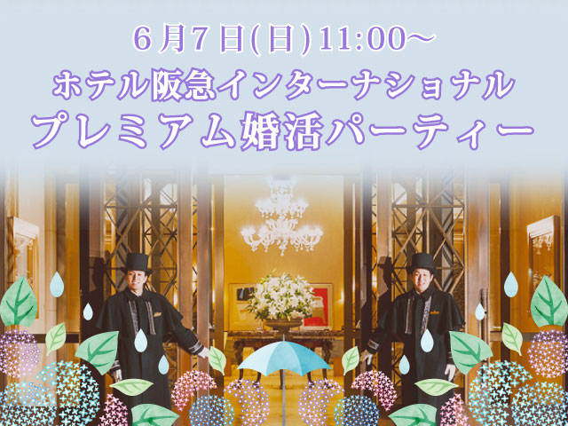 ホテル阪急 プレミアム婚活パーティー